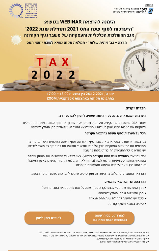 ממשיכים לפעול למענכם - נפתחה ההרשמה להרצאת webinar בנושא: "היערכות לסוף שנת המס 2021 ותחילת שנת 2022"