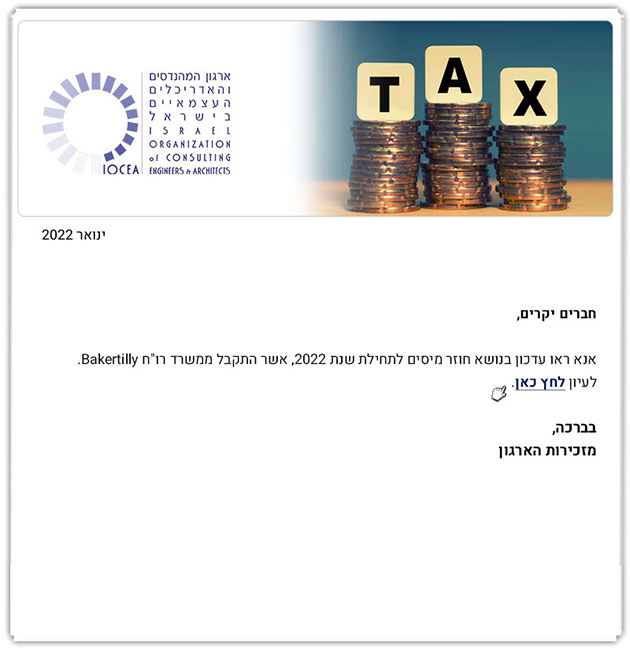 ממשיכים לעדכן אתכם - חוזר מסים לתחילת שנת 2022 (1.22)