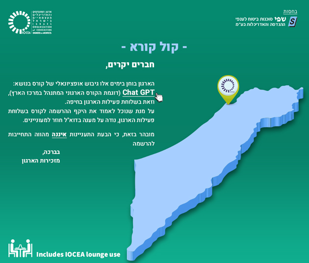 קול קורא - גיבוש אופציונאלי של קורס Chat GPT בשלוחת פעילות הארגון בחיפה