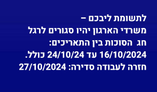 משרדי הארגון יהיו סגורים לרגל חג הסוכות