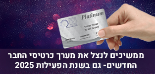 קישור להודעה על מערך כרטיסי החבר