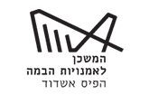קישור לפועלים גם עבור חברינו בפריפריה - הצעת ערך ארגונית המשכן לאומנויות הבמה אשדוד